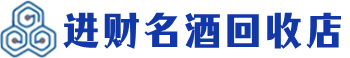 锡山区回收烟酒_锡山区回收烟酒公司_锡山区烟酒回收_锡山区进财烟酒回收店